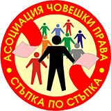 АСОЦИАЦИЯ „ЧОВЕШКИ ПРАВА - СТЪПКА ПО СТЪПКА“